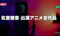 佐倉綾音 出演アニメ全作品の配信先まとめ【2026年8月最新】