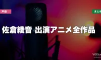 佐倉綾音 出演アニメ全作品の配信先まとめ【2026年8月最新】