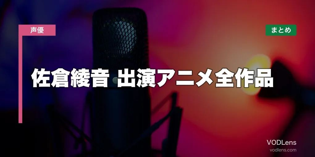 佐倉綾音 出演アニメ全作品の配信先まとめ【2026年8月最新】