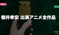 櫻井孝宏 出演アニメ全作品の配信先まとめ【2026年6月最新】