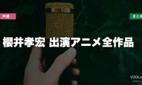 櫻井孝宏 出演アニメ全作品の配信先まとめ【2026年6月最新】