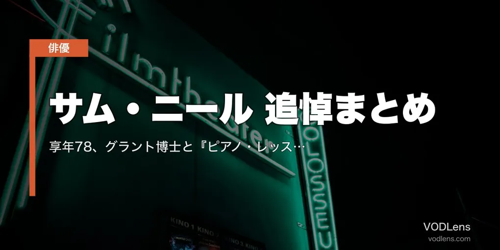 サム・ニール 追悼まとめ｜享年78、グラント博士と『ピアノ・レッスン』で振り返る50年【配信情報】