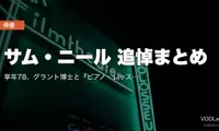 サム・ニール 追悼まとめ｜享年78、グラント博士と『ピアノ・レッスン』で振り返る50年【配信情報】