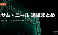 サム・ニール 追悼まとめ｜享年78、グラント博士と『ピアノ・レッスン』で振り返る50年【配信情報】