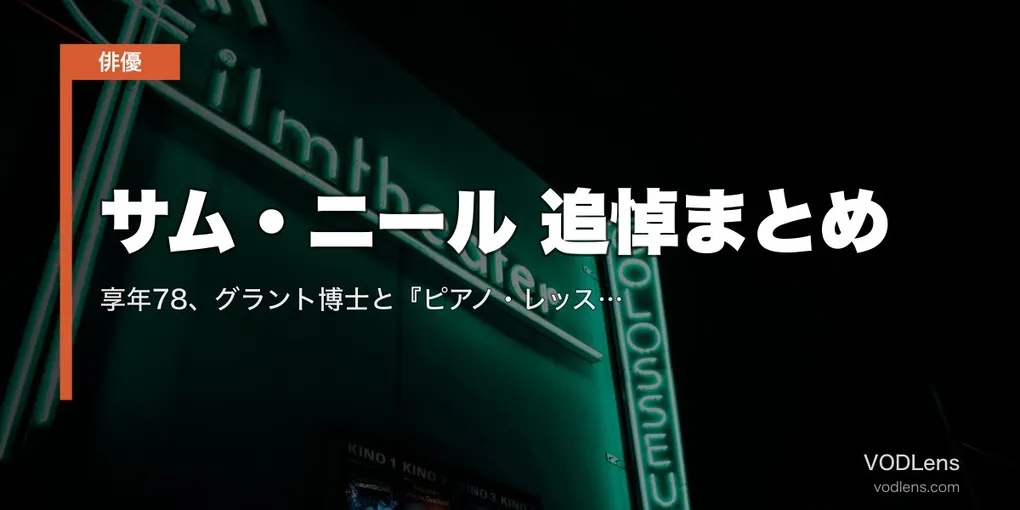 サム・ニール 追悼まとめ｜享年78、グラント博士と『ピアノ・レッスン』で振り返る50年【配信情報】