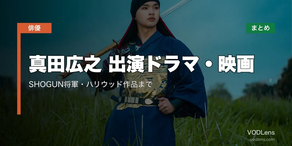 真田広之 出演ドラマ・映画の配信先まとめ｜SHOGUN将軍・ハリウッド作品まで【2026年6月最新】