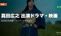 真田広之 出演ドラマ・映画の配信先まとめ｜SHOGUN将軍・ハリウッド作品まで【2026年6月最新】
