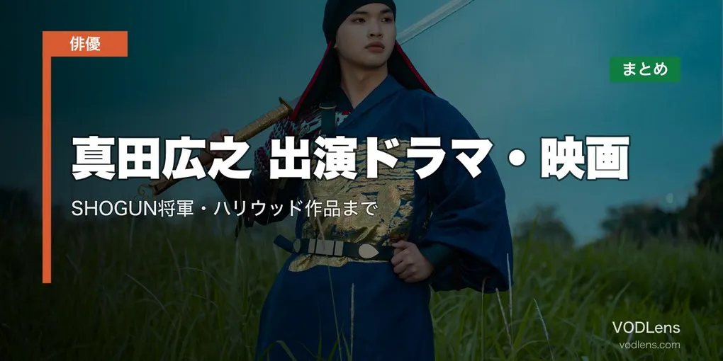 真田広之 出演ドラマ・映画の配信先まとめ｜SHOGUN将軍・ハリウッド作品まで【2026年6月最新】