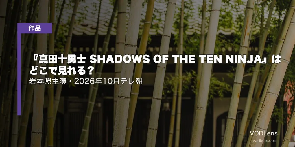 『真田十勇士 SHADOWS OF THE TEN NINJA』はどこで見れる？岩本照主演・2026年10月テレ朝