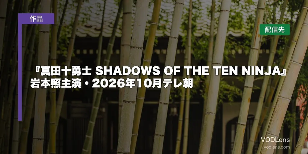 『真田十勇士 SHADOWS OF THE TEN NINJA』はどこで見れる？岩本照主演・2026年10月テレ朝