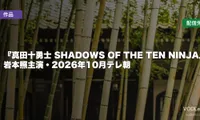 『真田十勇士 SHADOWS OF THE TEN NINJA』はどこで見れる？岩本照主演・2026年10月テレ朝