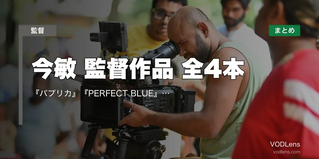 今敏 監督作品 全4本の配信先まとめ｜『パプリカ』『PERFECT BLUE』『千年女優』『東京ゴッドファーザーズ』【2026年8月最新】