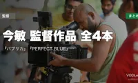 今敏 監督作品 全4本の配信先まとめ｜『パプリカ』『PERFECT BLUE』『千年女優』『東京ゴッドファーザーズ』【2026年8月最新】