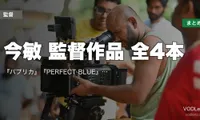 今敏 監督作品 全4本の配信先まとめ｜『パプリカ』『PERFECT BLUE』『千年女優』『東京ゴッドファーザーズ』【2026年8月最新】