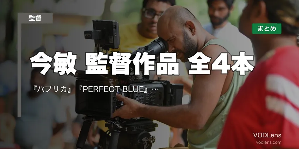 今敏 監督作品 全4本の配信先まとめ｜『パプリカ』『PERFECT BLUE』『千年女優』『東京ゴッドファーザーズ』【2026年8月最新】
