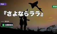 『さよならララ』はどこで見れる？ABEMAなら無料・毎週月曜更新【2026年9月最新】