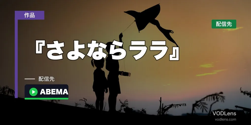 『さよならララ』はどこで見れる？ABEMAなら無料・毎週月曜更新【2026年9月最新】