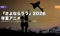 『さよならララ』2026年夏アニメ配信ガイド｜キネマシトラス15周年オリジナル・人魚姫200年後の物語