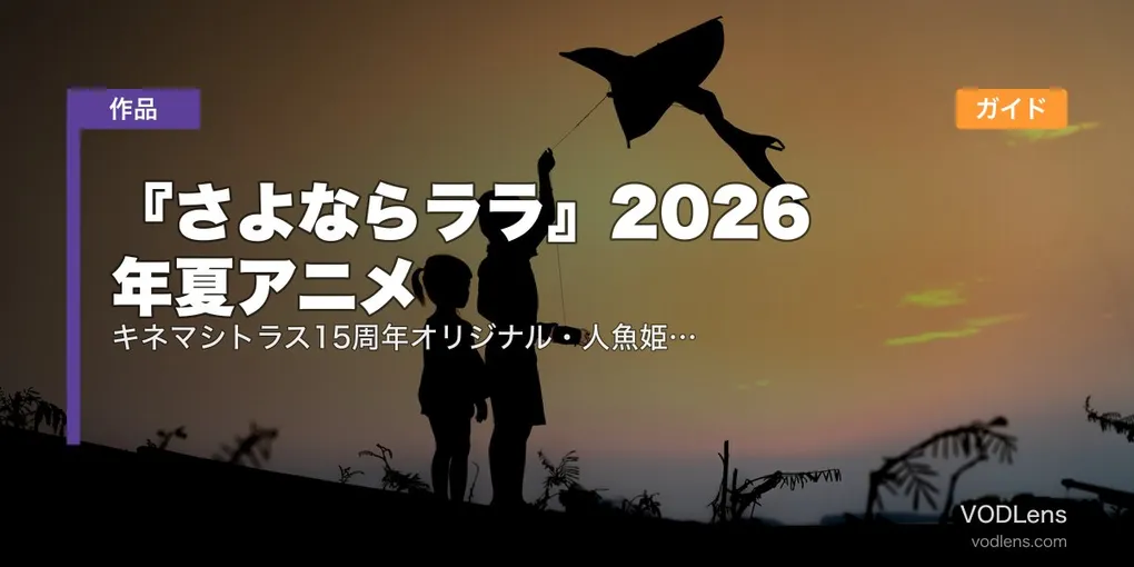 『さよならララ』2026年夏アニメ配信ガイド｜キネマシトラス15周年オリジナル・人魚姫200年後の物語