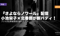 『さよならノワール』配信はどこで見れる？小池栄子×北香那が新バディ！フジ火9犯罪被害者支援ドラマの配信ガイド