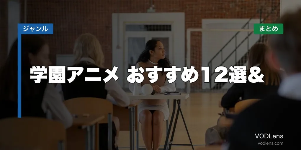 学園アニメ おすすめ12選＆配信先まとめ【2026年6月最新】