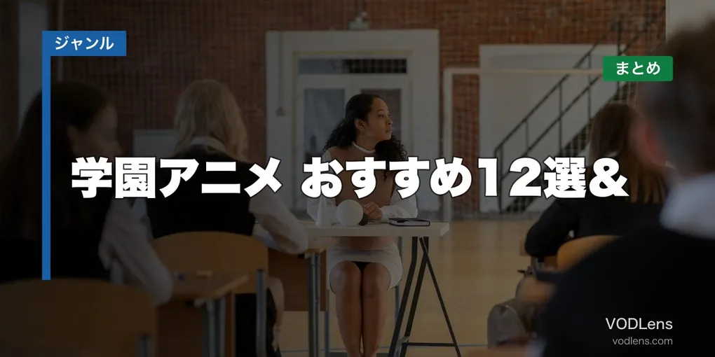 学園アニメ おすすめ12選＆配信先まとめ【2026年6月最新】