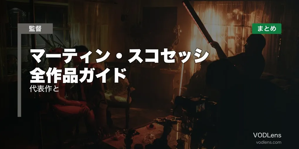 マーティン・スコセッシ 全作品ガイド｜代表作と配信先まとめ【2026年6月最新】