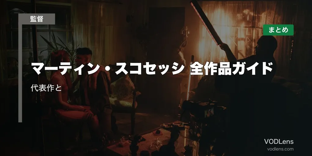 マーティン・スコセッシ 全作品ガイド｜代表作と配信先まとめ【2026年6月最新】
