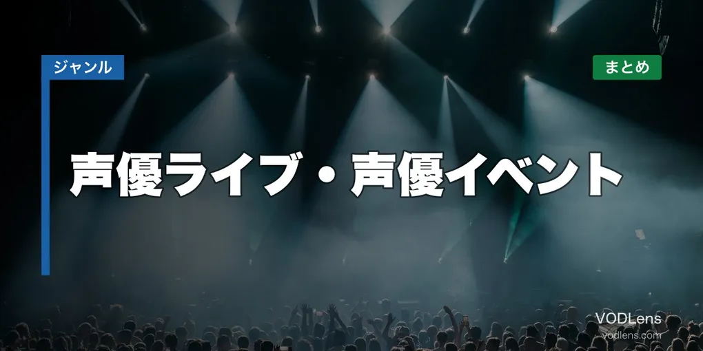 声優ライブ・声優イベント配信先まとめ【2026年6月最新】