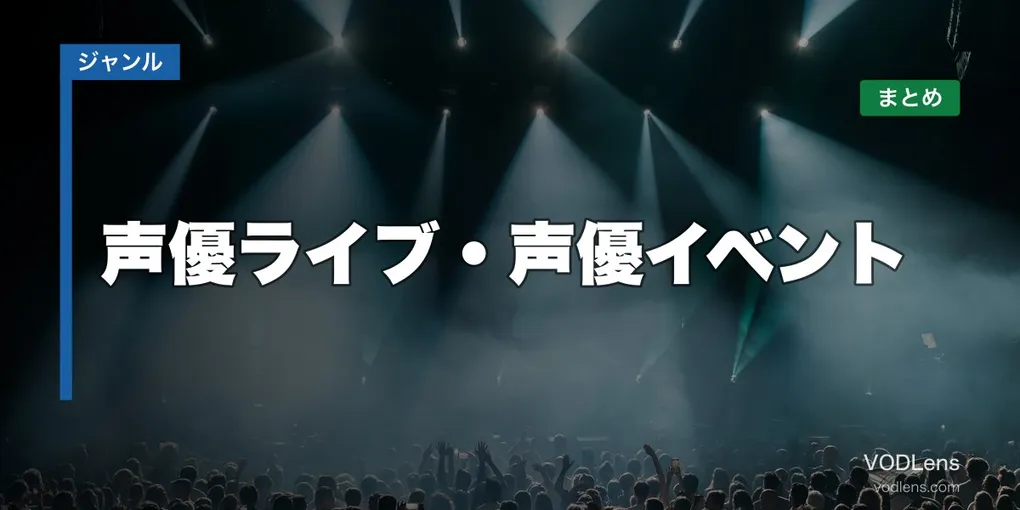 声優ライブ・声優イベント配信先まとめ【2026年6月最新】
