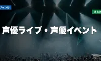 声優ライブ・声優イベント配信先まとめ【2026年6月最新】