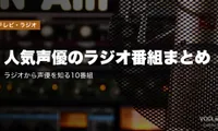 人気声優のラジオ番組まとめ｜ラジオから声優を知る10番組【2026年4月最新】
