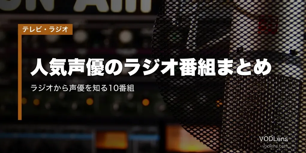 人気声優のラジオ番組まとめ｜ラジオから声優を知る10番組【2026年4月最新】