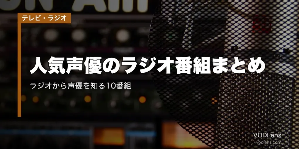 人気声優のラジオ番組まとめ｜ラジオから声優を知る10番組【2026年4月最新】