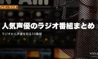 人気声優のラジオ番組まとめ｜ラジオから声優を知る10番組【2026年4月最新】