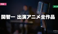 関智一 出演アニメ全作品の配信先まとめ【2026年6月最新】
