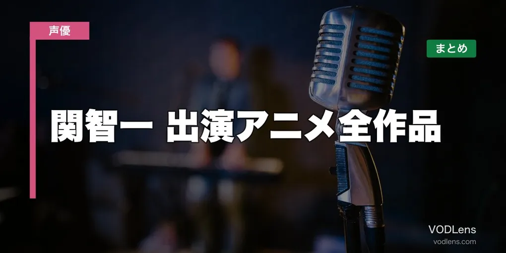関智一 出演アニメ全作品の配信先まとめ【2026年6月最新】