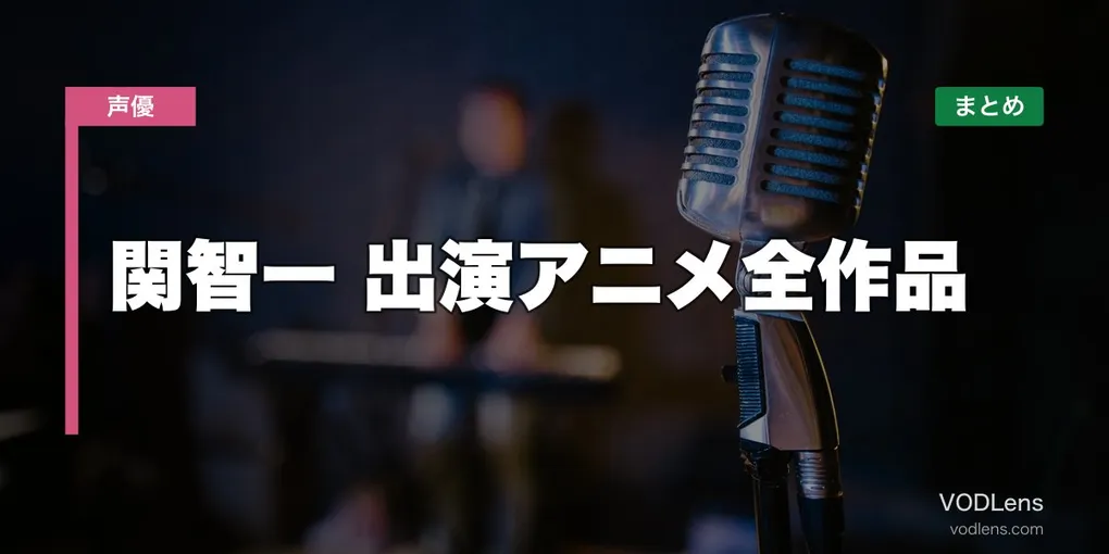 関智一 出演アニメ全作品の配信先まとめ【2026年6月最新】