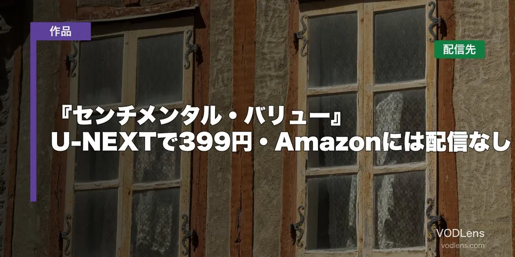 『センチメンタル・バリュー』はどこで見れる？U-NEXTで399円・Amazonには配信なし【2026年8月最新】