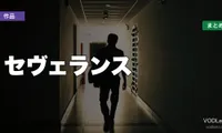 セヴェランス 配信どこで見れる？【2026年6月最新】