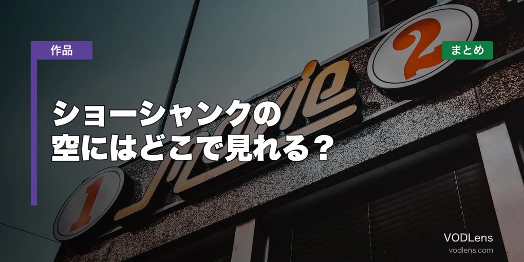 ショーシャンクの空にはどこで見れる？配信先まとめ【2026年6月最新】