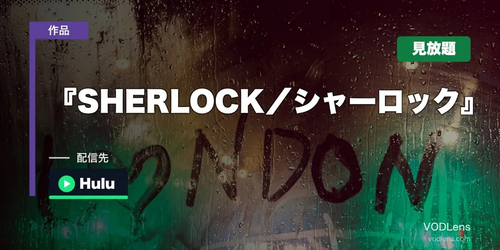 『SHERLOCK／シャーロック』はどこで見れる？Huluで全12話が見放題【2026年9月最新】