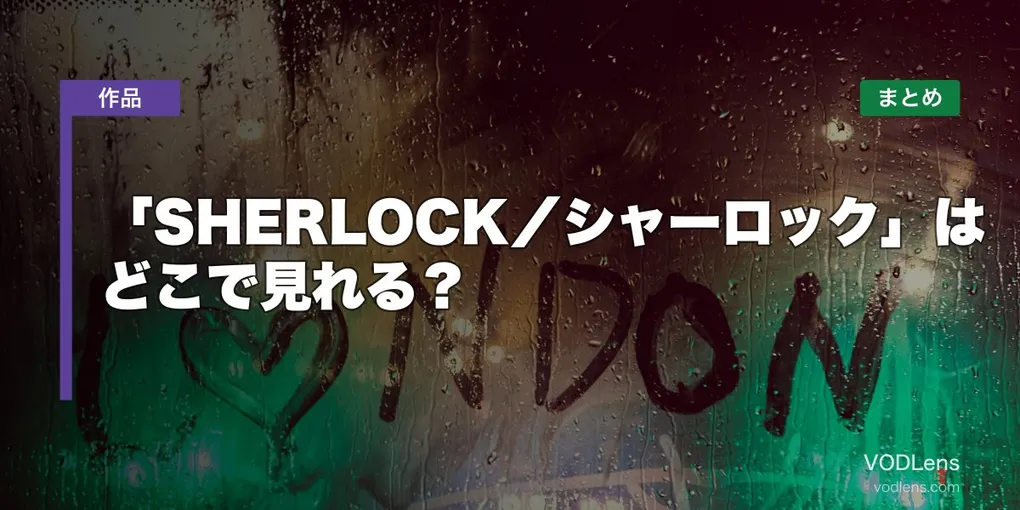 「SHERLOCK／シャーロック」はどこで見れる？配信先まとめ【2026年6月最新】