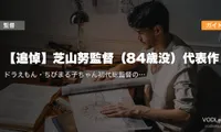 【追悼】芝山努監督（84歳没）代表作配信ガイド｜ドラえもん・ちびまる子ちゃん初代総監督の名作を今夜VODで偲ぶ