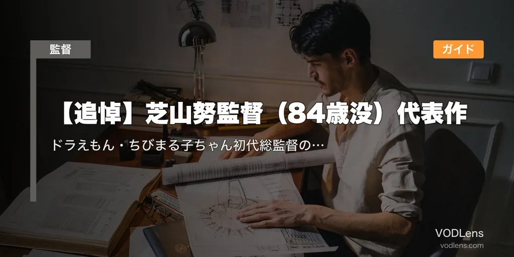 【追悼】芝山努監督（84歳没）代表作配信ガイド｜ドラえもん・ちびまる子ちゃん初代総監督の名作を今夜VODで偲ぶ