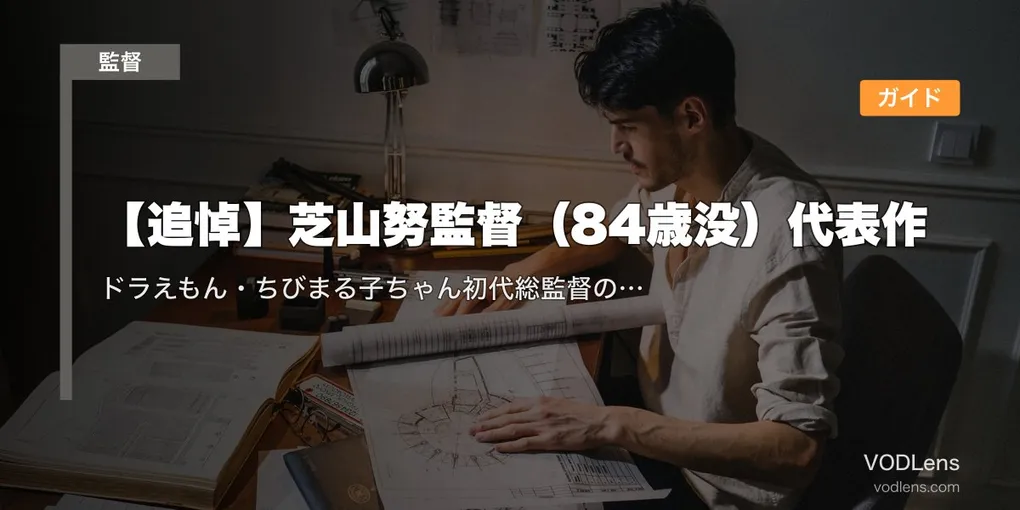 【追悼】芝山努監督（84歳没）代表作配信ガイド｜ドラえもん・ちびまる子ちゃん初代総監督の名作を今夜VODで偲ぶ