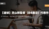 【追悼】芝山努監督（84歳没）代表作配信ガイド｜ドラえもん・ちびまる子ちゃん初代総監督の名作を今夜VODで偲ぶ