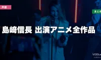 島﨑信長 出演アニメ全作品の配信先まとめ【2026年6月最新】