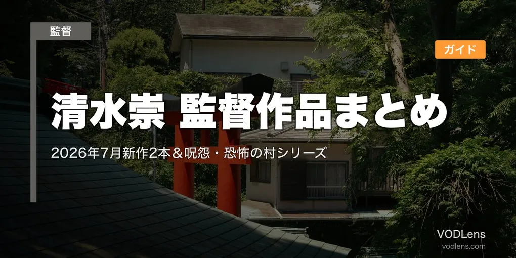 清水崇 監督作品まとめ｜2026年7月新作2本＆呪怨・恐怖の村シリーズ配信ガイド
