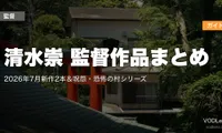 清水崇 監督作品まとめ｜2026年7月新作2本＆呪怨・恐怖の村シリーズ配信ガイド